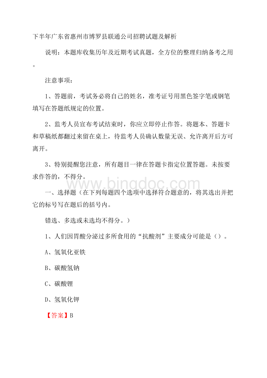下半年广东省惠州市博罗县联通公司招聘试题及解析.docx_第1页