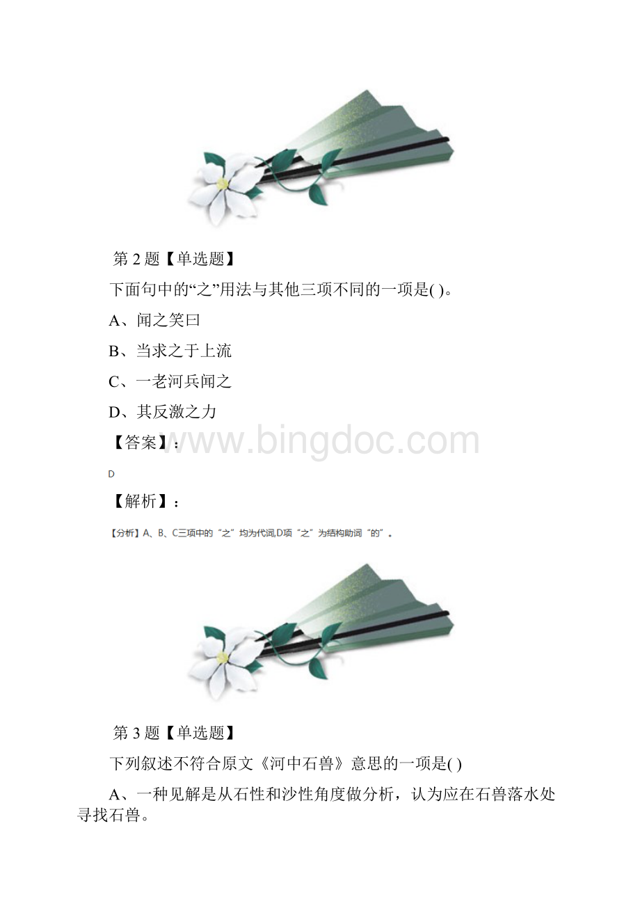 学年度初中七年级上册语文第五单元25 河中石兽人教版习题精选第四十五篇.docx_第2页