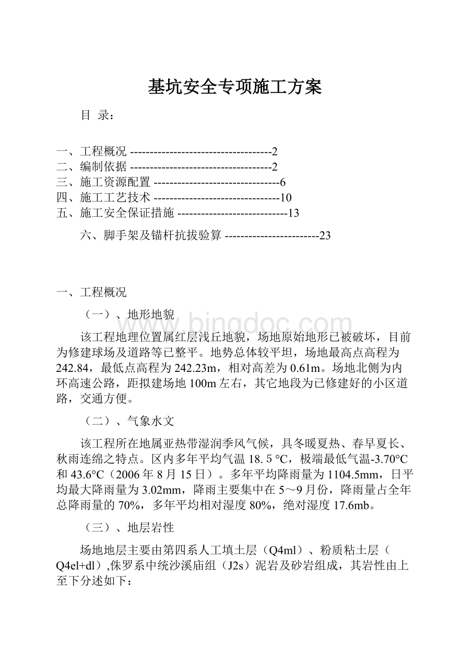 基坑安全专项施工方案Word格式.docx