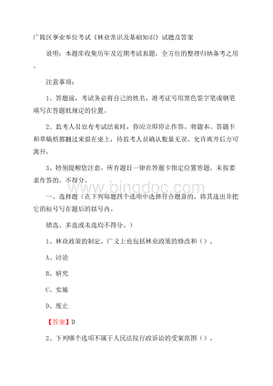 广陵区事业单位考试《林业常识及基础知识》试题及答案.docx