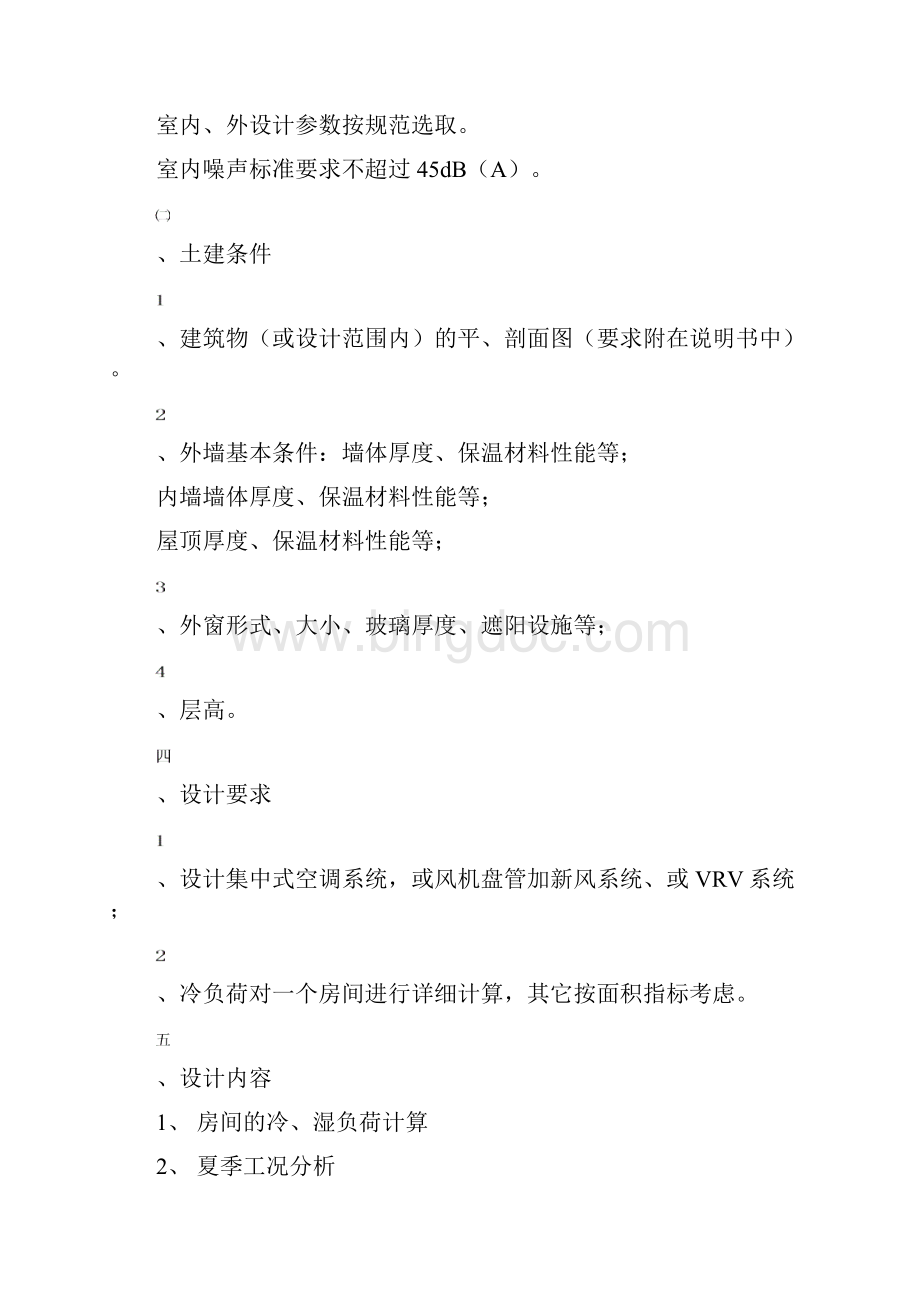 空调课程设计教材Word下载.docx_第2页