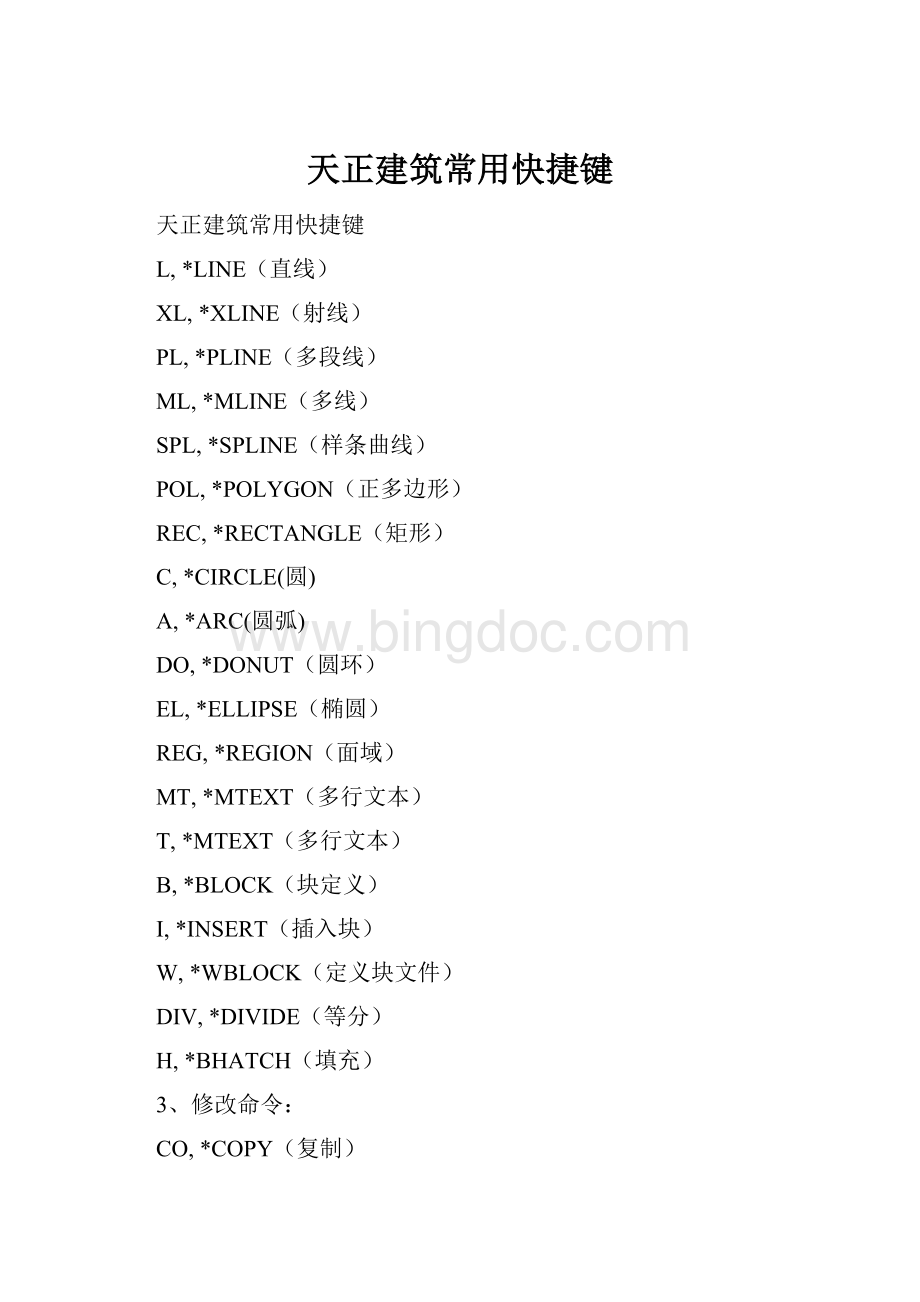 天正建筑常用快捷键.docx_第1页