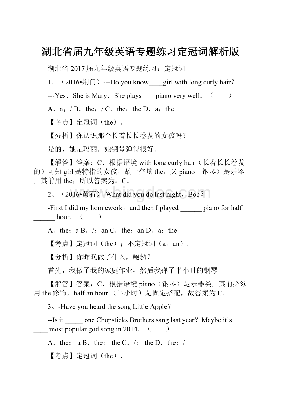 湖北省届九年级英语专题练习定冠词解析版Word文档格式.docx_第1页