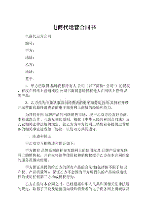 电商代运营合同书Word文档下载推荐.docx