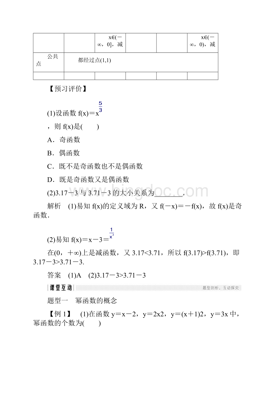 版高中数学人教版a版必修一学案第二单元 23 幂函数 含答案Word文档下载推荐.docx_第3页