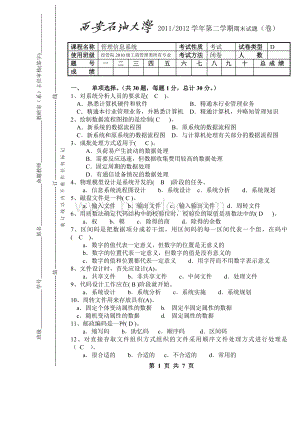 西安石油大学《管理信息系统》期末试题D及其答案.doc