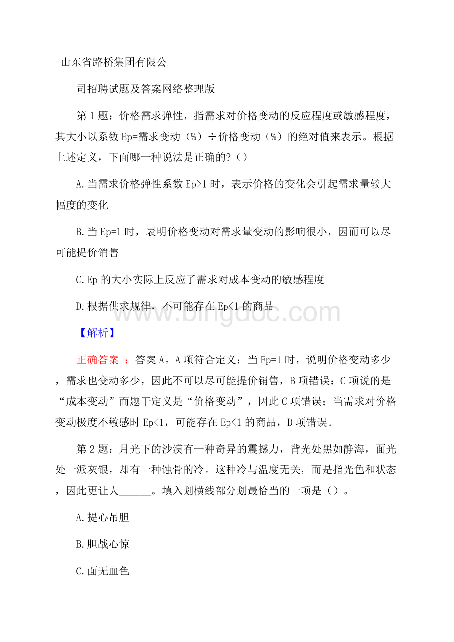 山东省路桥集团有限公司招聘试题及答案网络整理版Word格式文档下载.docx_第1页