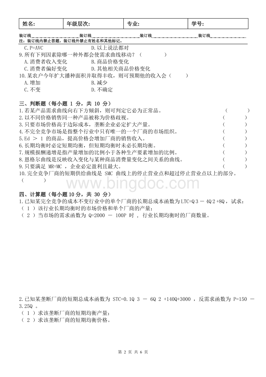 微观经济学试卷B及答案.doc_第2页