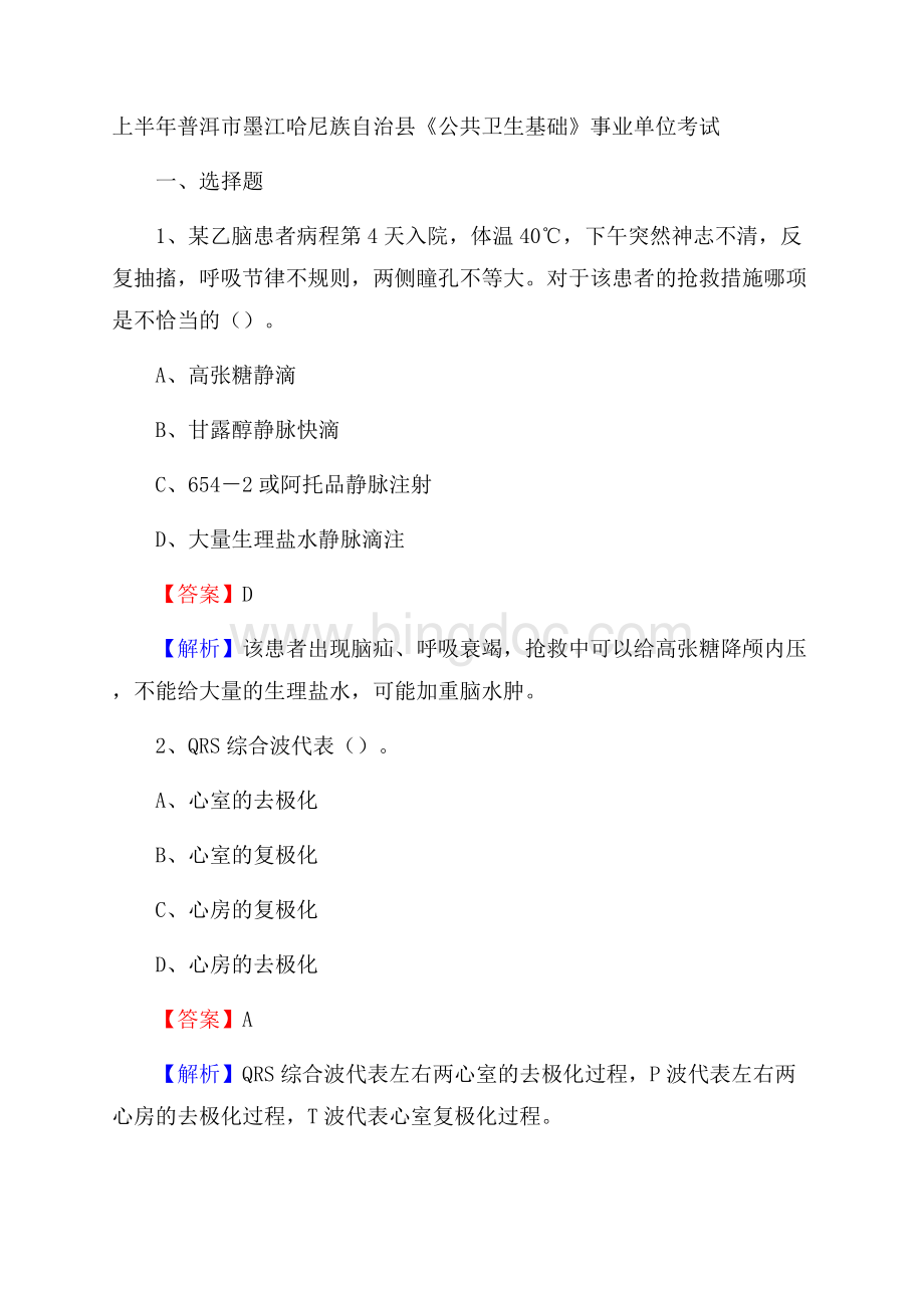 上半年普洱市墨江哈尼族自治县《公共卫生基础》事业单位考试.docx_第1页