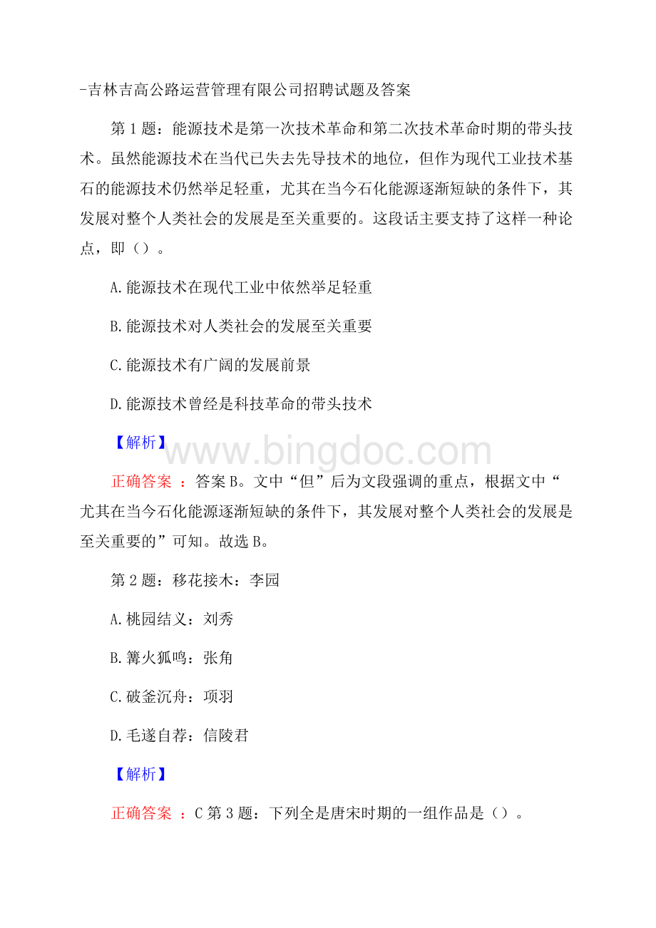 吉林吉高公路运营管理有限公司招聘试题及答案.docx