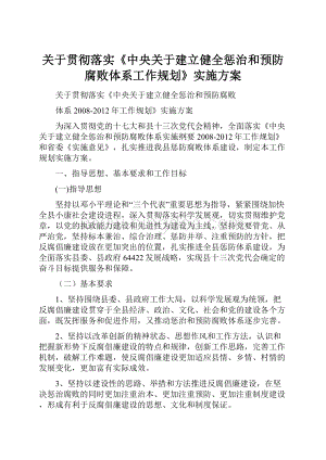 关于贯彻落实《中央关于建立健全惩治和预防腐败体系工作规划》实施方案.docx