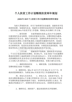 个人扶贫工作计划精准扶贫两年规划.docx