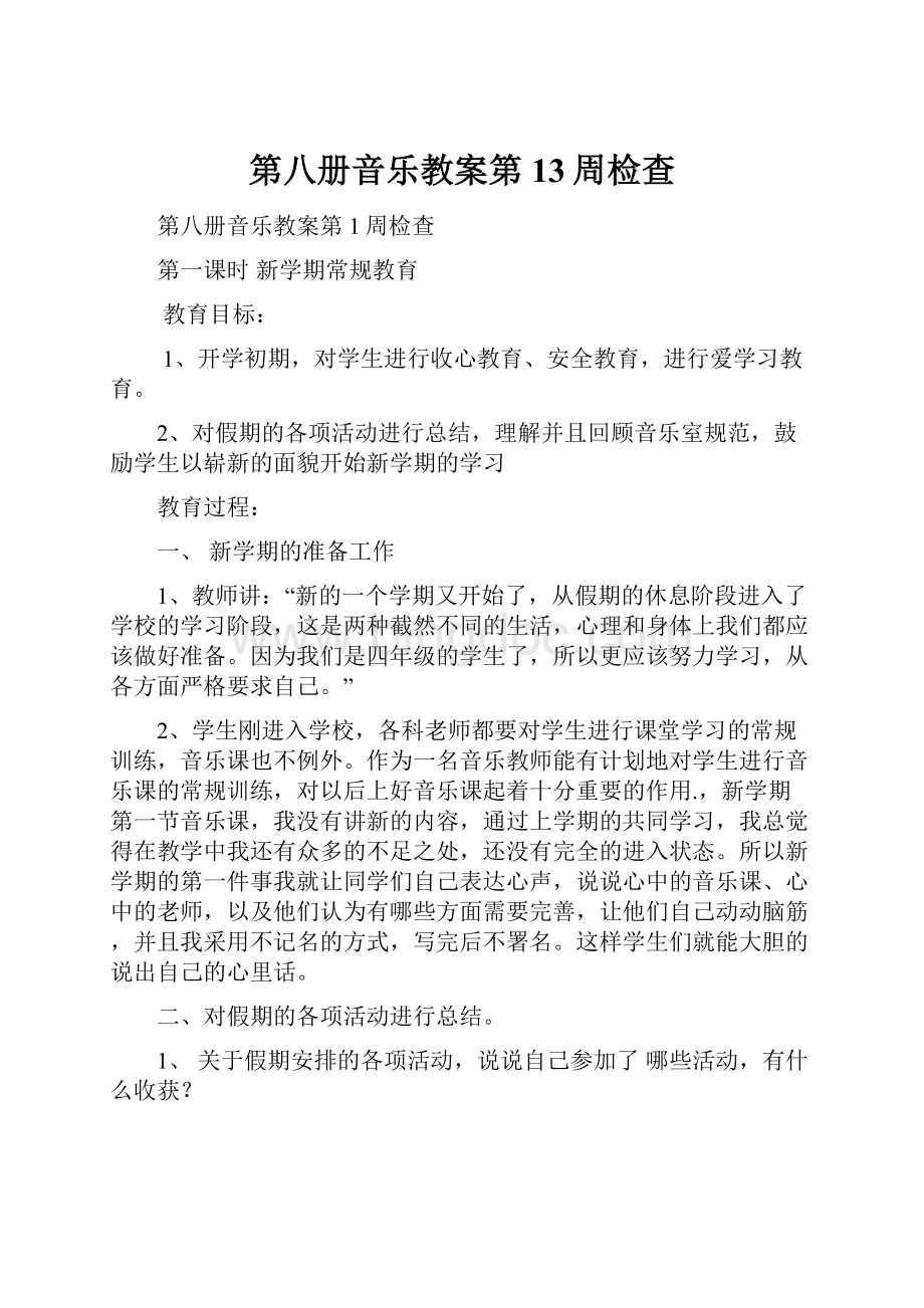 第八册音乐教案第13周检查Word格式文档下载.docx_第1页