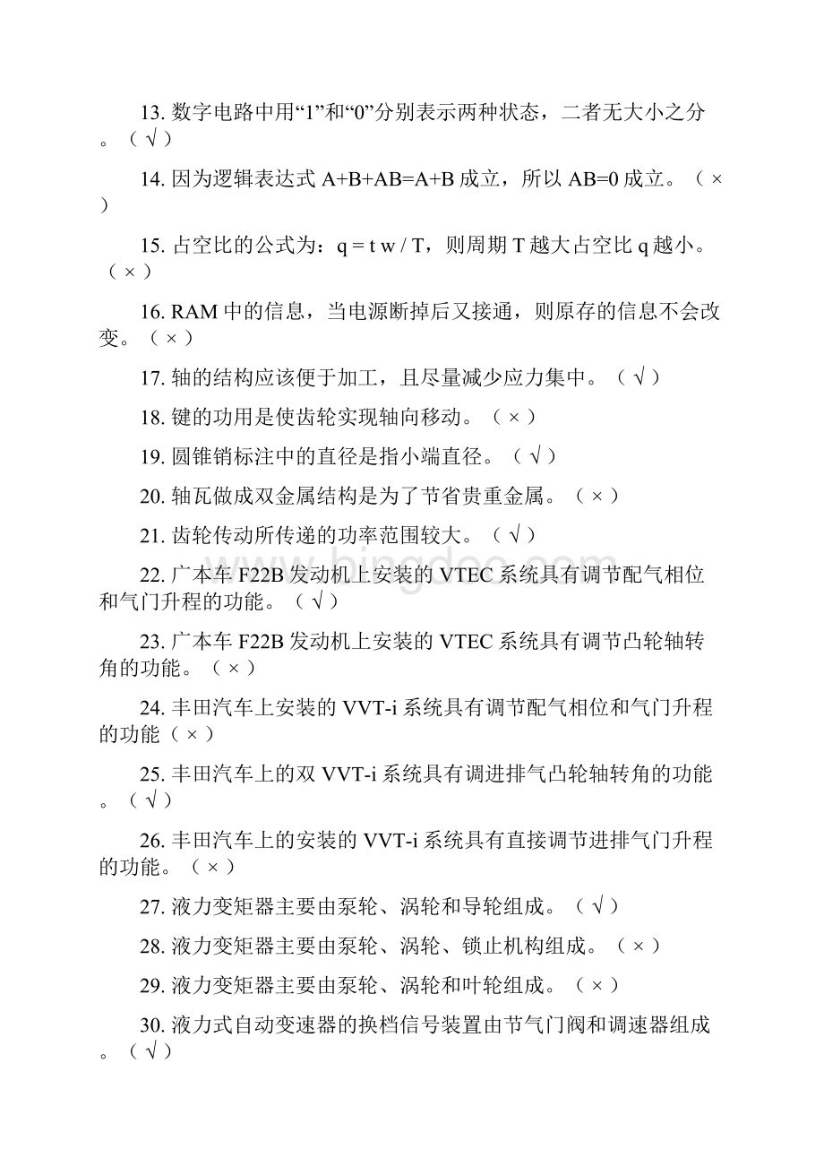 全国交通高职院校汽车专业学生技能大赛理论考试题库及答案完整版文档格式.docx_第2页