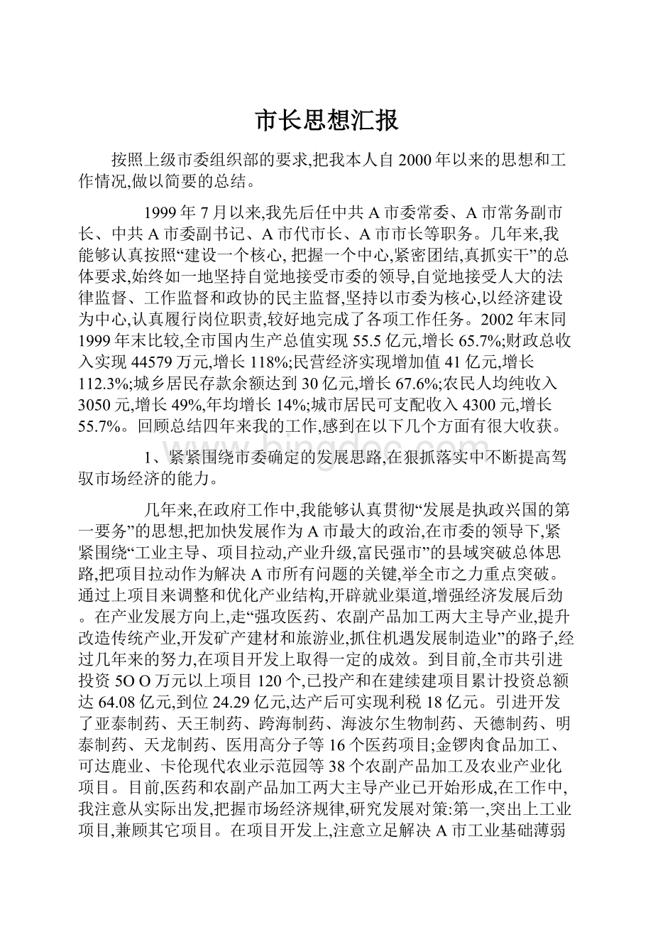 市长思想汇报文档格式.docx