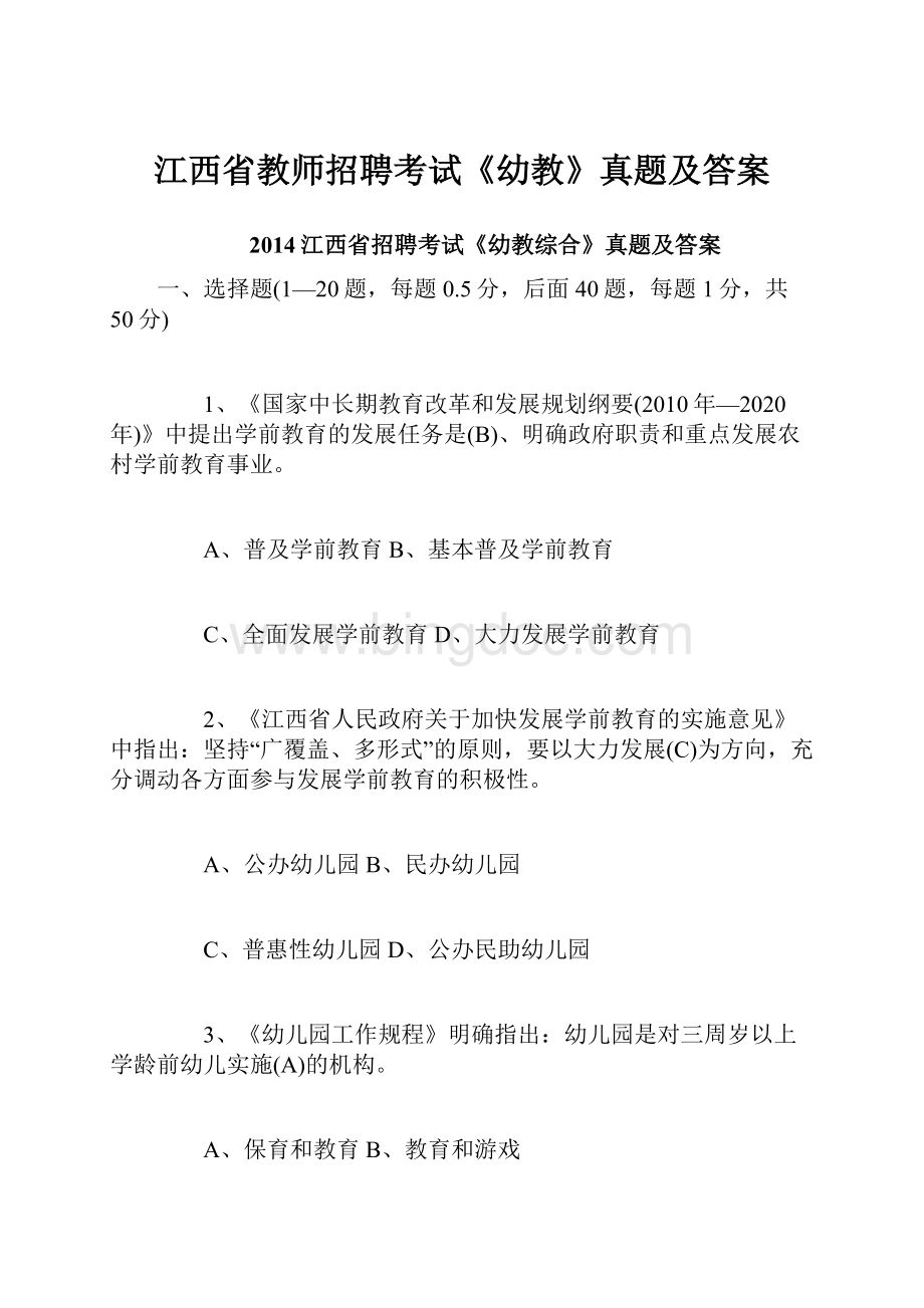 江西省教师招聘考试《幼教》真题及答案.docx