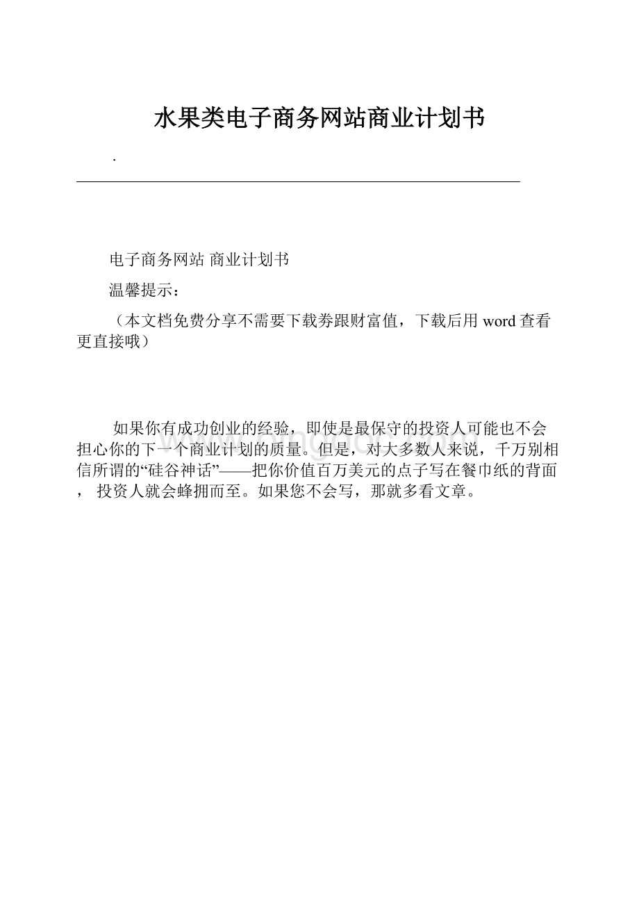 水果类电子商务网站商业计划书.docx