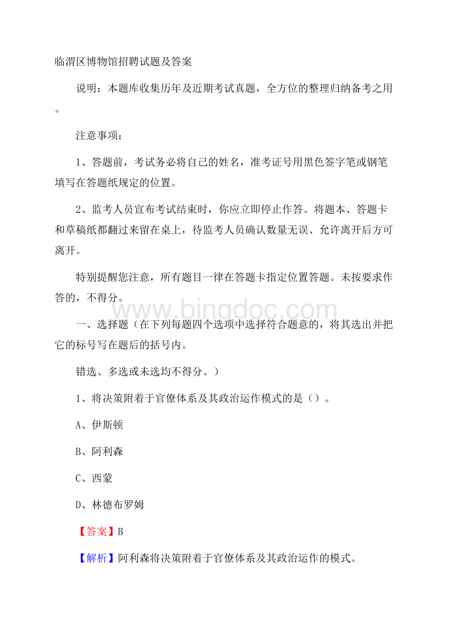 临渭区博物馆招聘试题及答案.docx