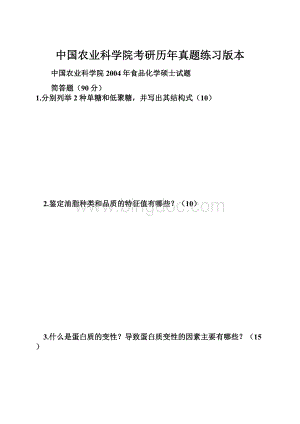 中国农业科学院考研历年真题练习版本.docx