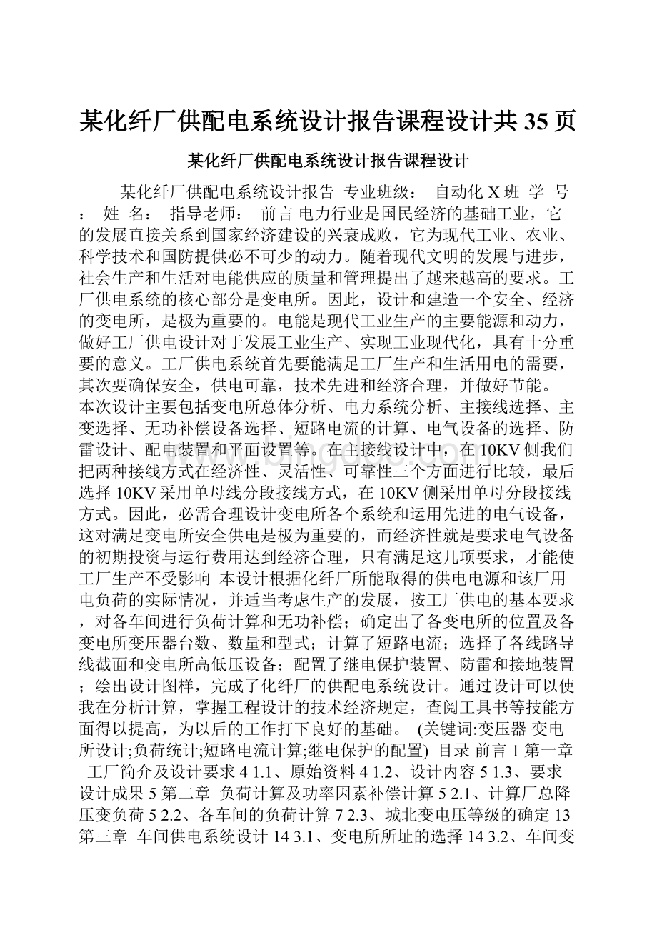 某化纤厂供配电系统设计报告课程设计共35页文档格式.docx