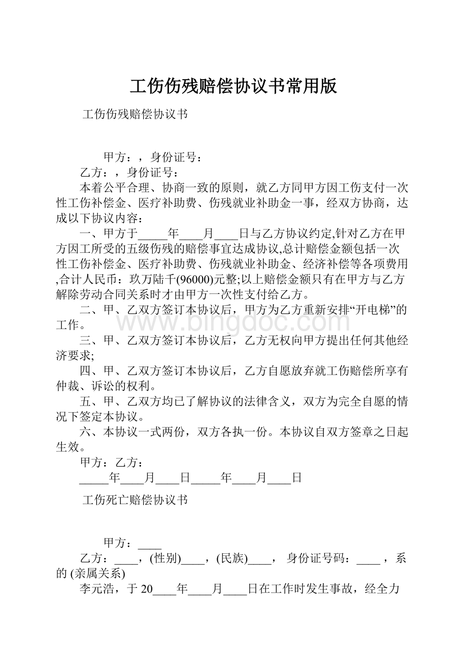 工伤伤残赔偿协议书常用版.docx