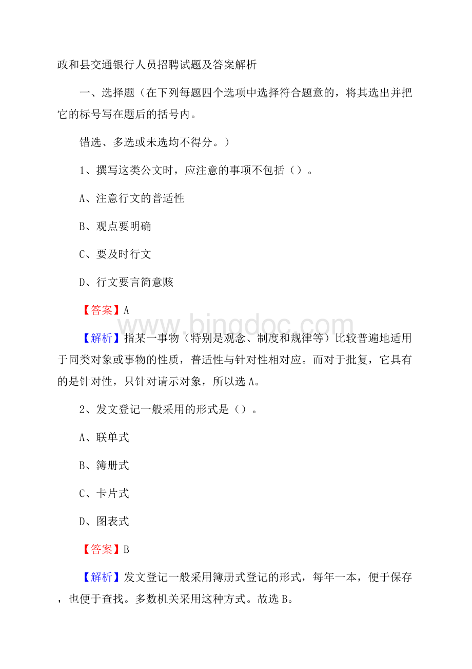 政和县交通银行人员招聘试题及答案解析Word格式.docx