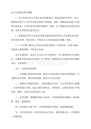 会计出纳岗位职责模板Word文件下载.docx