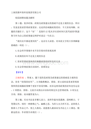 上海国惠环保科技集团有限公司校园招聘真题及解析.docx