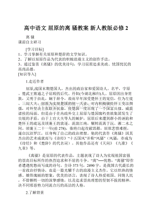 高中语文 屈原的离 骚教案 新人教版必修2Word下载.docx