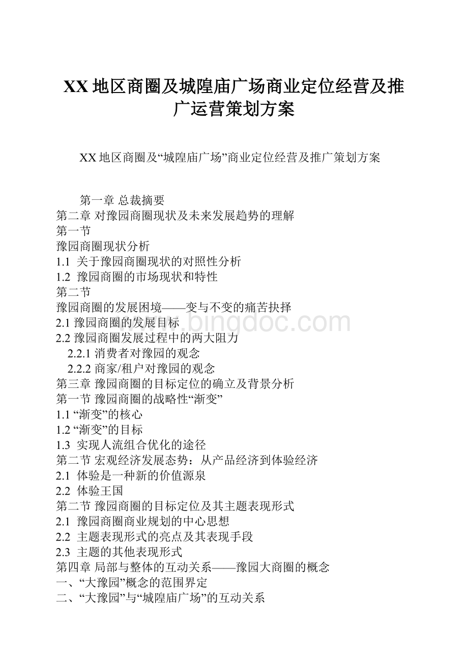 XX地区商圈及城隍庙广场商业定位经营及推广运营策划方案Word文档下载推荐.docx_第1页