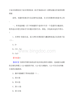 宁波市保黎医院宁波市第四医院《医学基础知识》招聘试题及答案Word文档格式.docx