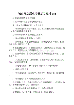 城市规划原理考研复习资料doc文档格式.docx