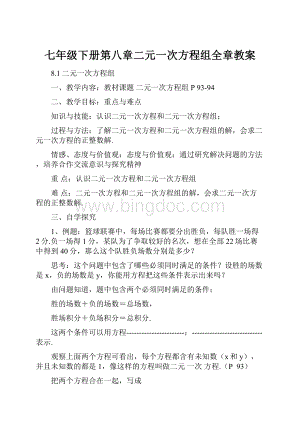 七年级下册第八章二元一次方程组全章教案.docx