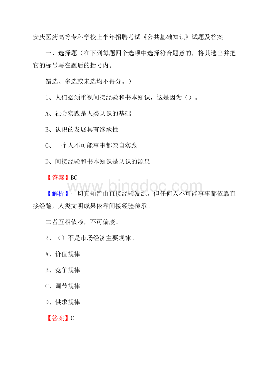 安庆医药高等专科学校上半年招聘考试《公共基础知识》试题及答案Word文档下载推荐.docx_第1页