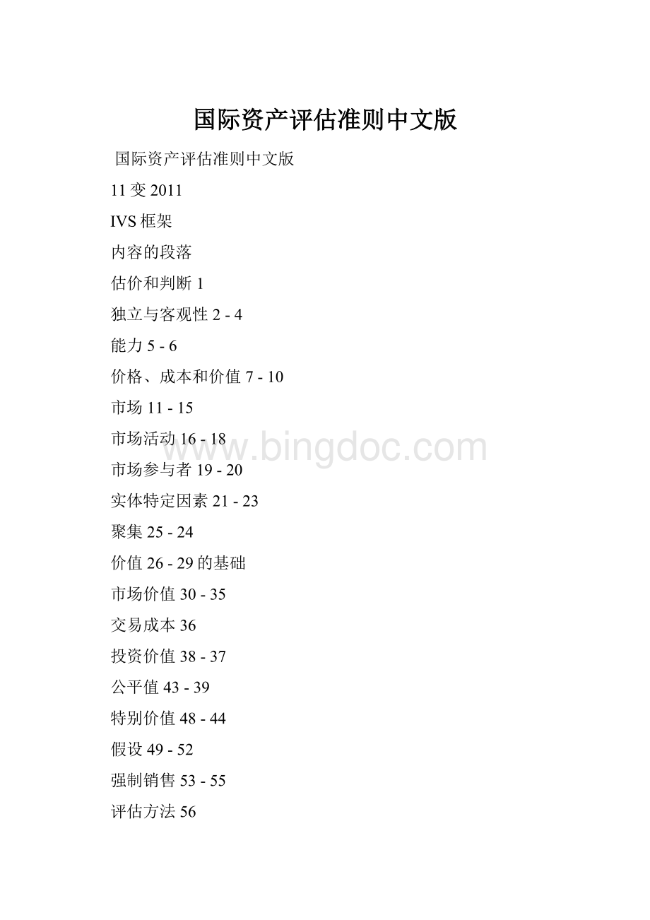 国际资产评估准则中文版Word格式文档下载.docx_第1页
