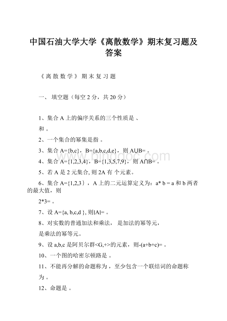 中国石油大学大学《离散数学》期末复习题及答案Word文件下载.docx