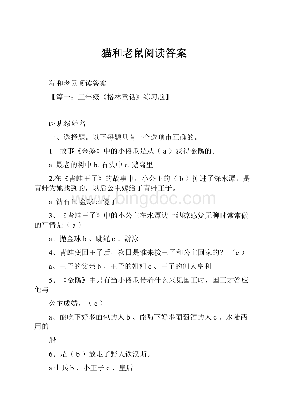 猫和老鼠阅读答案.docx_第1页