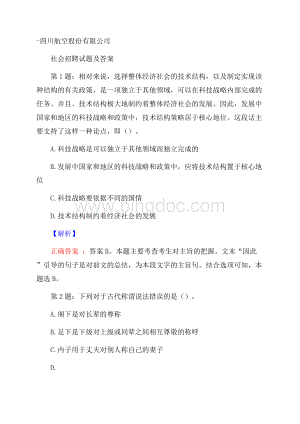 四川航空股份有限公司社会招聘试题及答案Word文档下载推荐.docx