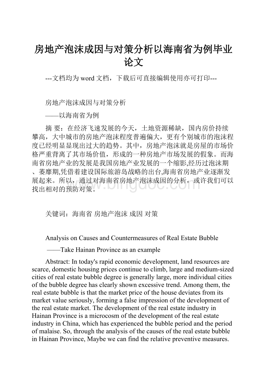 房地产泡沫成因与对策分析以海南省为例毕业论文.docx_第1页