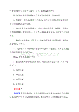 河北省邢台市任县烟草专卖局(公司)招聘试题及解析Word格式文档下载.docx