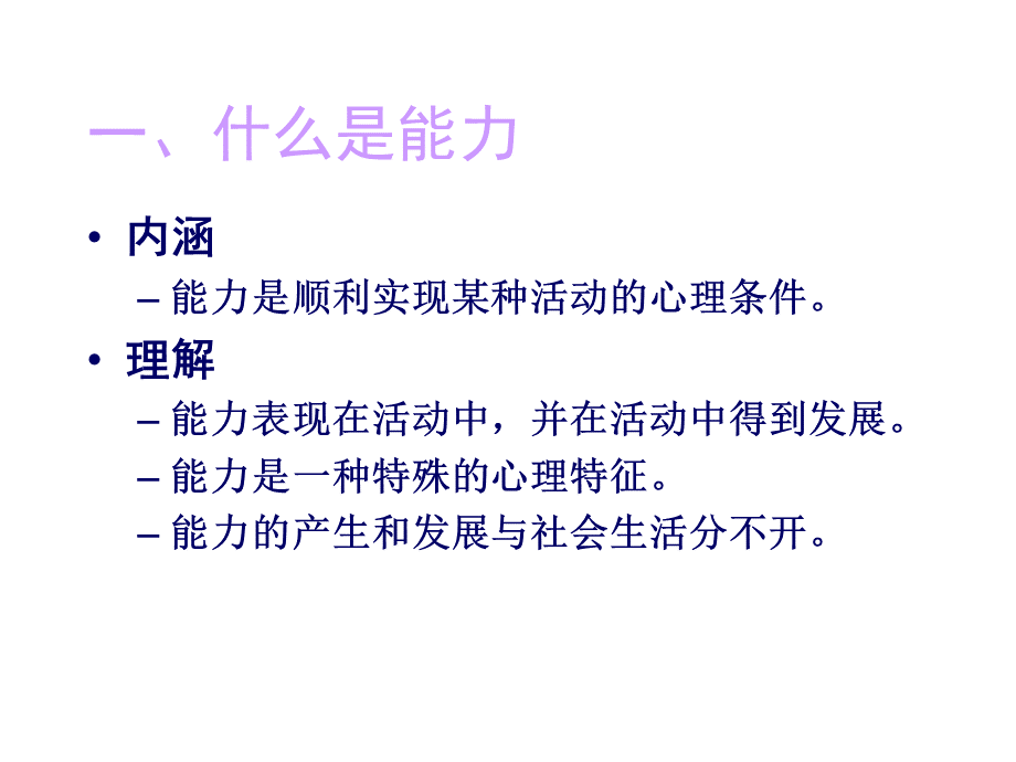 心理学个性心理特征能力.ppt_第3页