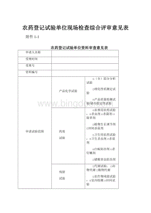 农药登记试验单位现场检查综合评审意见表.docx