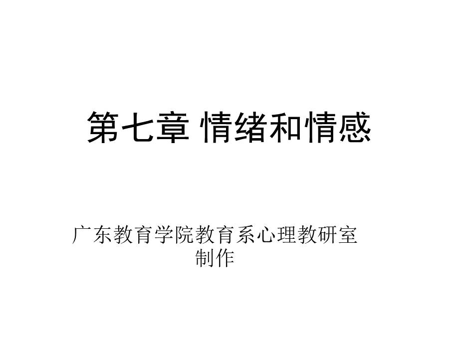 第七章情绪和情感.ppt