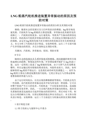 LNG船蒸汽轮机推进装置异常振动的原因及预防对策Word格式文档下载.docx