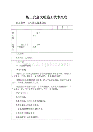 施工安全文明施工技术交底.docx