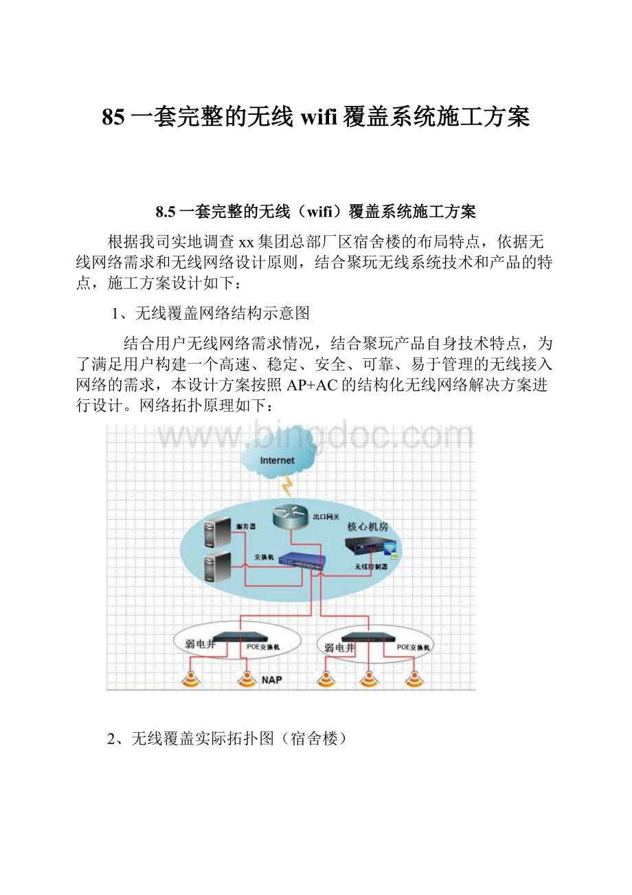 85一套完整的无线wifi覆盖系统施工方案Word下载.docx_第1页