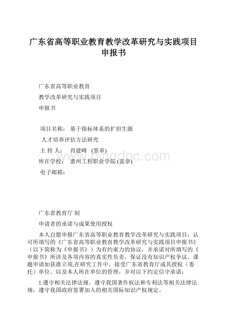 广东省高等职业教育教学改革研究与实践项目申报书文档格式.docx