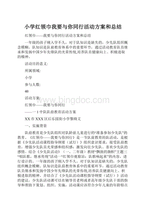 小学红领巾我要与你同行活动方案和总结Word文档下载推荐.docx