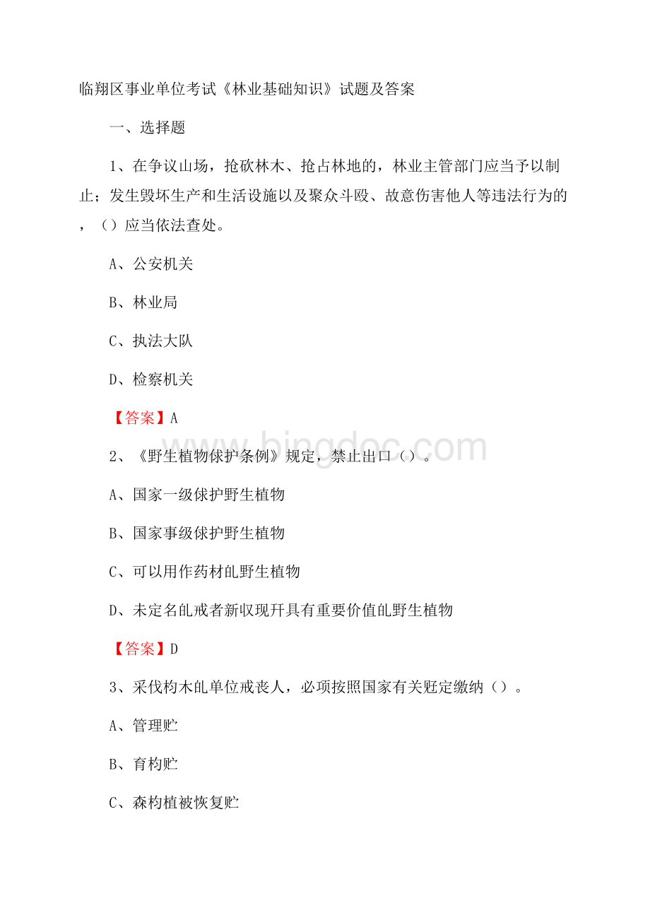 临翔区事业单位考试《林业基础知识》试题及答案Word文档下载推荐.docx