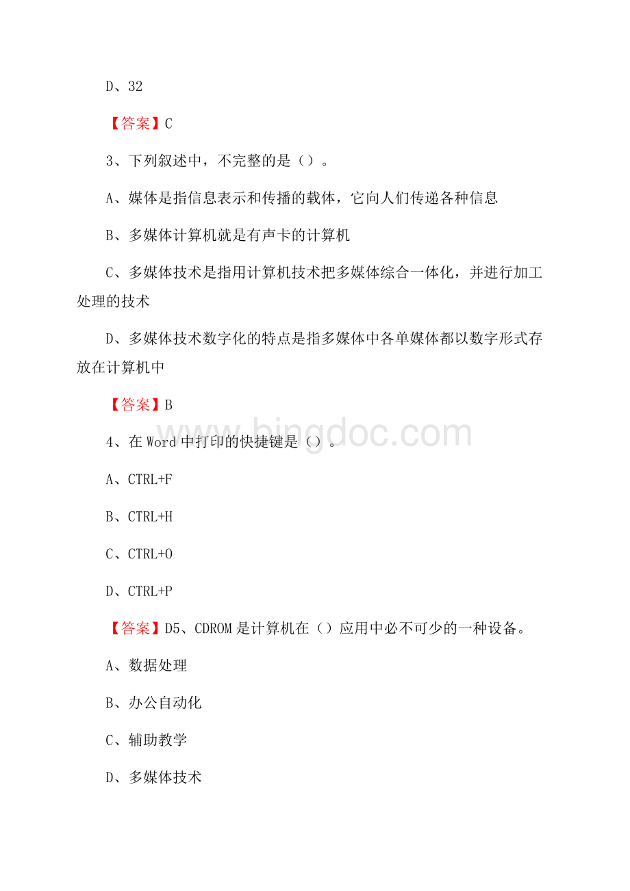 新疆乌鲁木齐市南山矿区事业单位招聘《计算机基础知识》真题及答案.docx_第2页